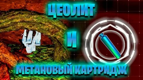 Планет крафтер цеолит