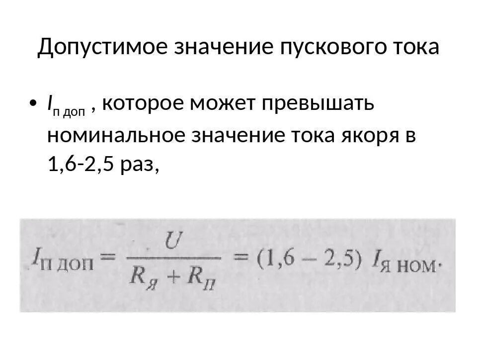 Пусковой ток электродвигателя формула. Пусковой ток двигателя формула. Расчет номинального тока Эл двигателя формула. Как рассчитать пусковой ток двигателя.