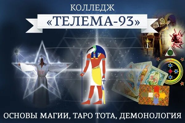 Колледж телема 93