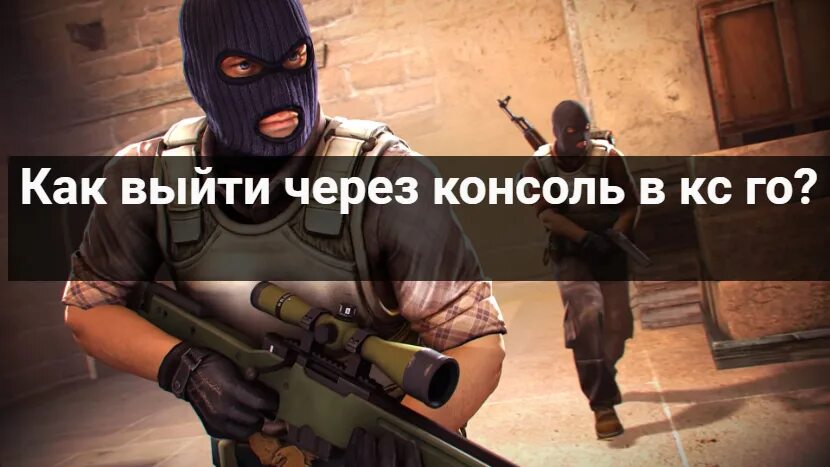 Закрой cs go