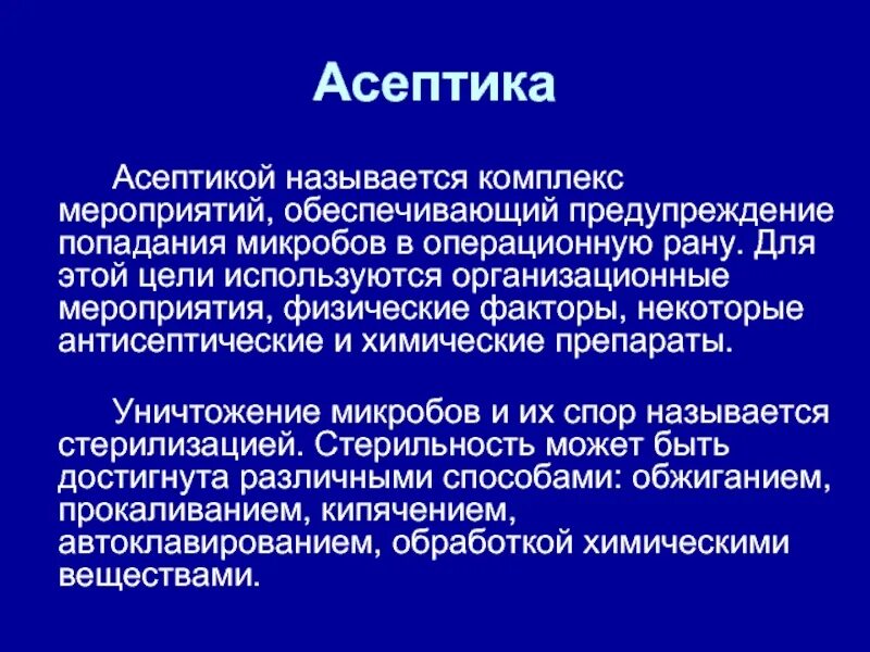 Асептика - это комплекс:Асептика - это комплекс. Асептика это комплекс мероприятий. Организационные мероприятия асептики. Методы асептики и антисептики.