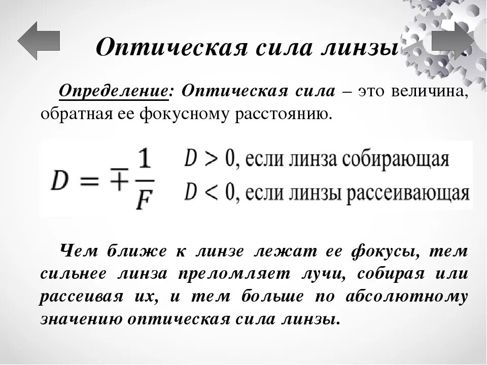 Оптическая сила глаза формула. Оптическая сила линзы формула единицы измерения. Оптическая сила линзы формула. Оптическая сила собирающей линзы. Чему равна оптическая сила рассеивающей линзы 10