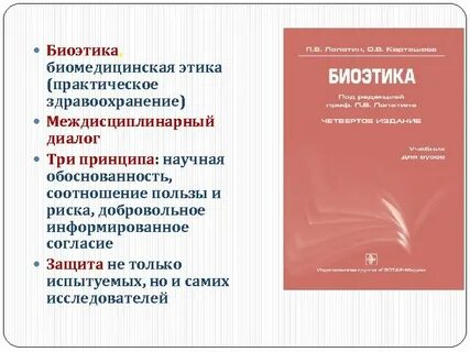 Биомедицинская этика