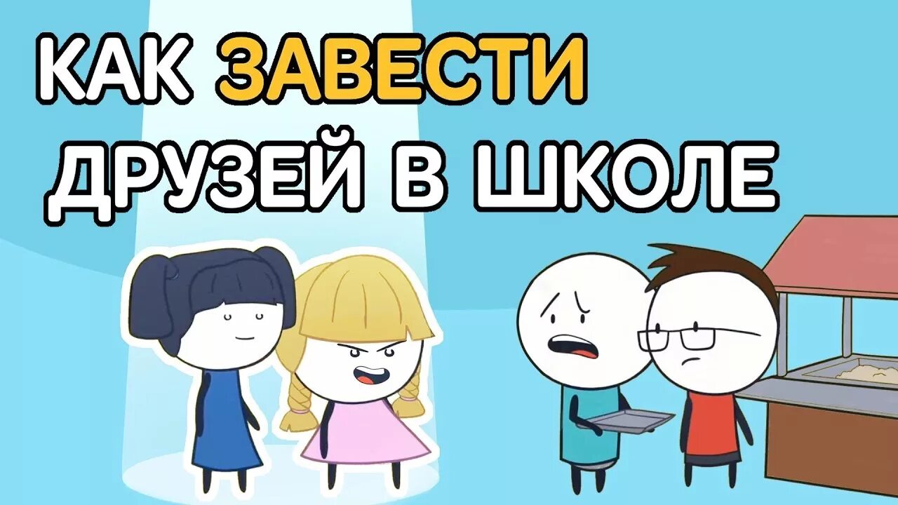 Как завести друзей. Как завести друзей в школе. Советы как завести друзей. Как завести себе друзей в школе.