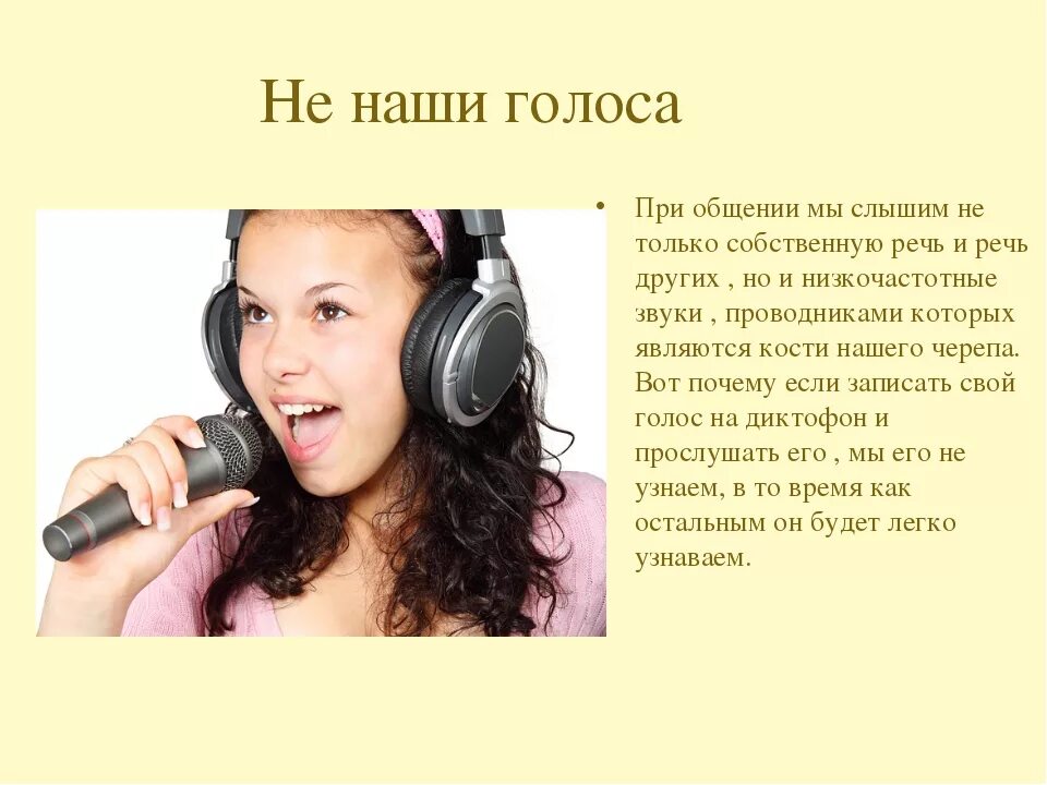 Просто давай своим голосом. Свой голос в записи. Низкочастотный голос. Настоящий голос. Как услышать свой голос.