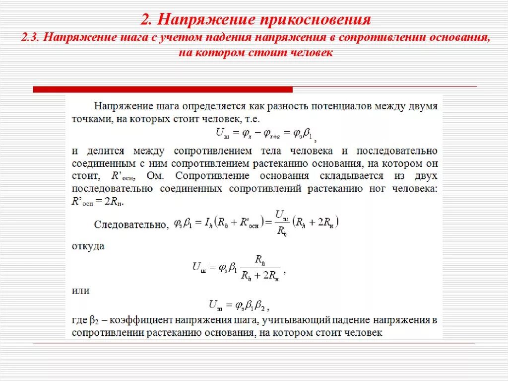 Протокол измерения напряжения прикосновения. Напряжение шага и прикосновения. Напряжение прикосновения и напряжение шага. Методика расчета напряжения прикосновения.