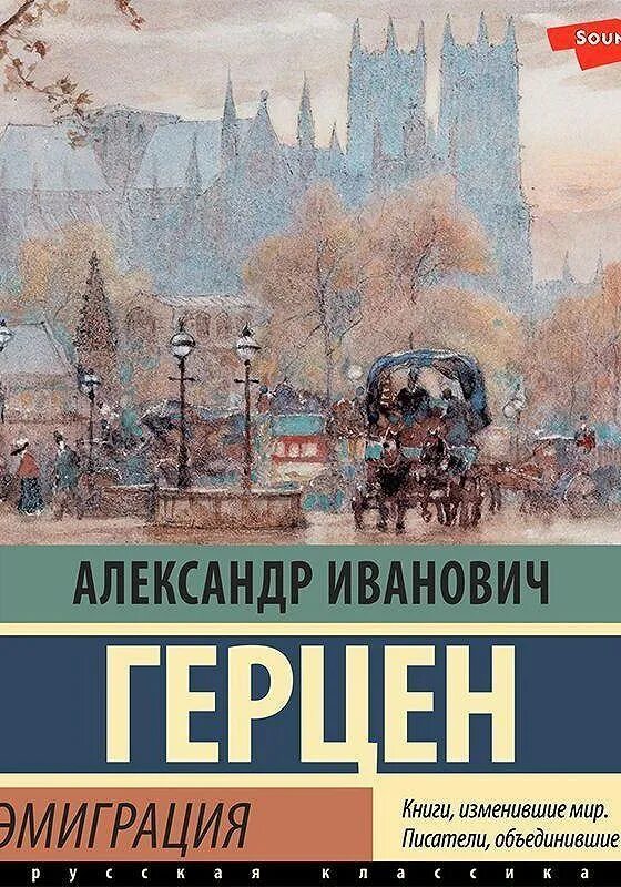 Герцен былое и Думы. Эмиграция. Эмигрант аудиокнига