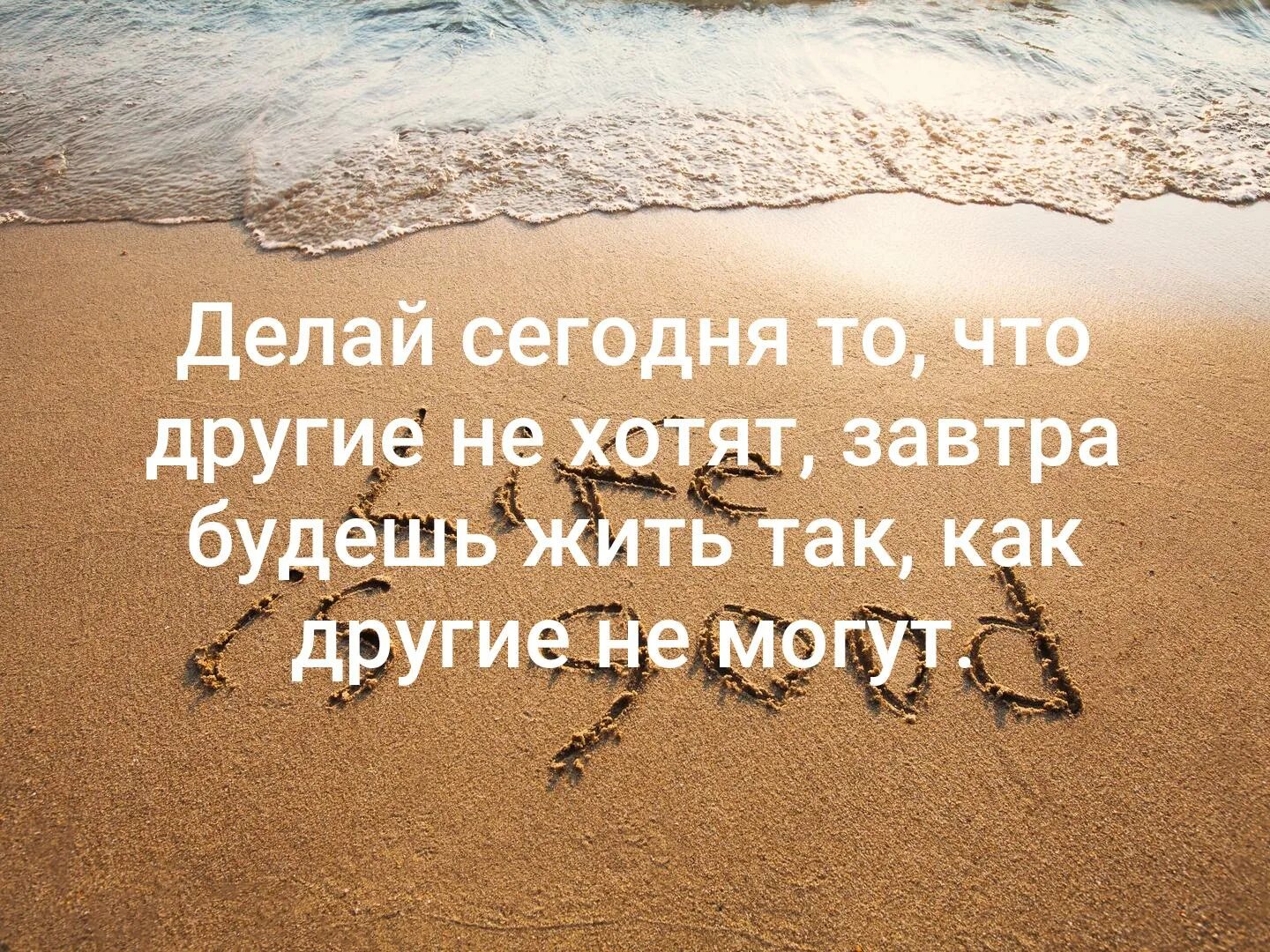 Фраза делай что должно. Мотивация. делай сегодня то что другие не хотят завтра будешь. сегодня ты сделаешь что другие не хотят, завтра, что другие не могут. мечта картинки со смыслом мотивация.