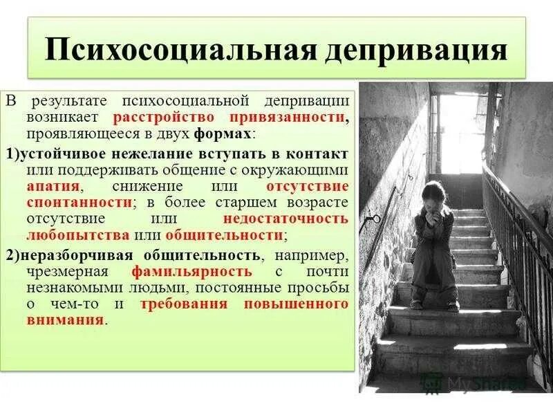 Виды депривации. Психическая депривация. Ранняя психическая депривация это. Социальная депривация. Депривация это в психологии.