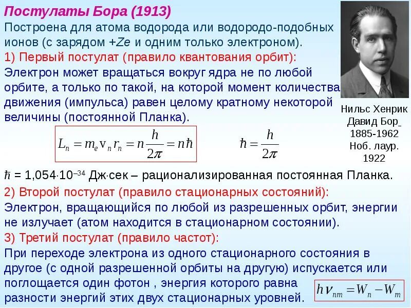 В стационарном состоянии атом испускает. Постулаты Нильса Бора. Первый постулат Бора.