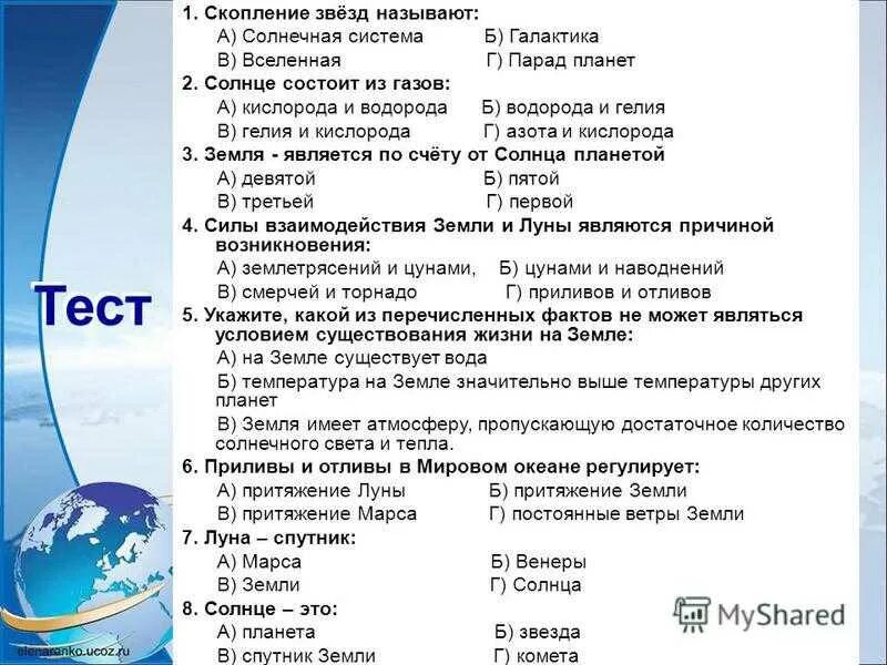 Контрольная работа планета земля. Тест на тему солнечная система. тест по географии &quot;земля система солнечной планеты. тест по географии 5 класс. проверочные работы по теме планета земля.