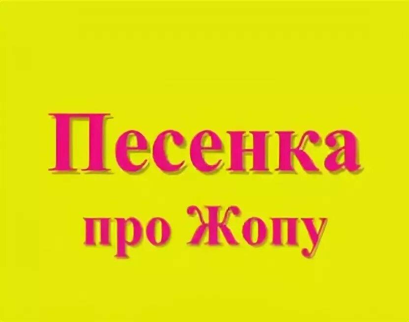 Песенка про задницу текст. Песня очко текст. Текст песни очко