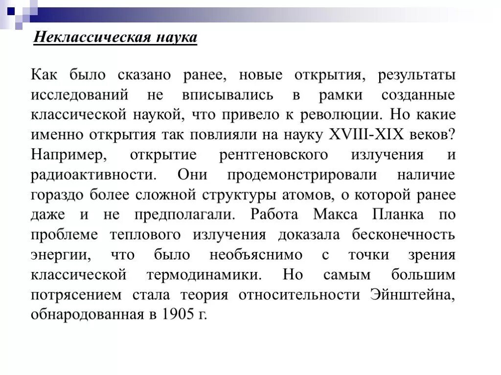Ученые классической науки. Классический этап развития науки. Особенности классической науки. Различия классической и неклассической науки. Классическая наука неклассическая наука постнеклассическая наука.