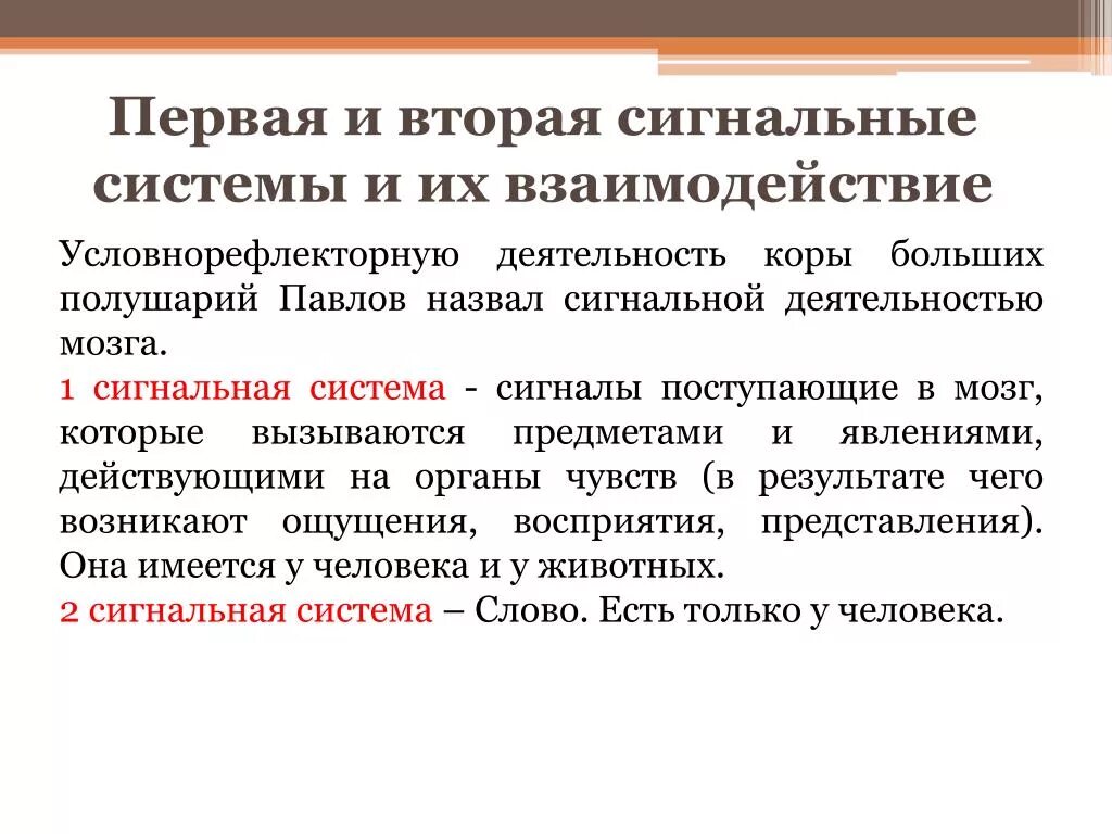 Чем отличались первые. Психические процессы первой сигнальной системы. 1 Сигнальная система и 2 сигнальная система. Взаимодействие 1 и 2 сигнальной системы в возрастном аспекте. Различия между сигналами первой и второй сигнальных систем.