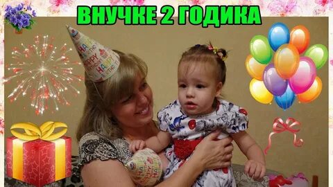 Внучки два года