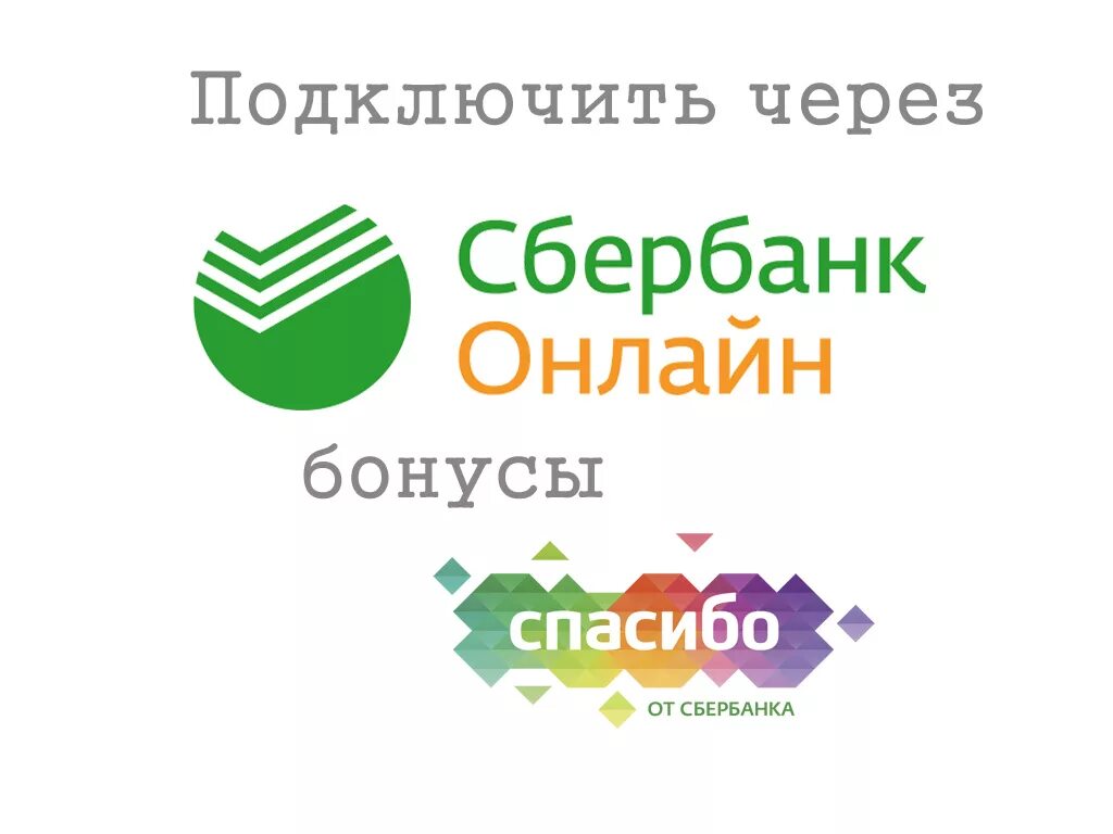 Бонусы сбер спасибо на озон. Как подключить бонусы спасибо. Подключить бонусы спасибо. Спасибо от Сбербанка. Сбербанк бонусы спасибо как подключить.