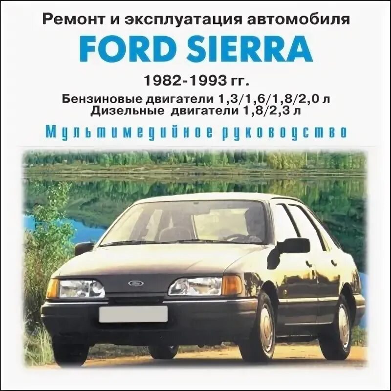 Эксплуатация и ремонт ford. Ремонт и эксплуатация ford sierra 1982-1993 г.. ford sierra 1993. форд сиерра мануал по ремонту.