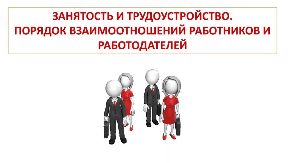 Взаимоотношения работника и работодателя. Взаимодействие работника и работодателя. Признаки кадровых организаций. Взаимоотношения работодателя и сотрудников. Порядок взаимоотношений работников и работодателей трудовой договор.