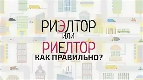 Как правильно пишется риэлтор. Ртэлтор тли ртелтор как правильно. как правильно писать риэлторская или риэлтерская. риелтор или риэлтор как правильно. как правильно писать риэлтор.