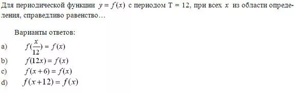 Для функции f x x2 1. Для функции справедливо равенство. для периодической функции с периодом пи справедливо равенство. для периодической функции f x с периодом 2 пи справедливо равенство. для этой функции справедливо равенство f -x f x.