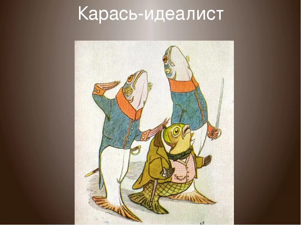 Карась идеалист салтыков щедрин иллюстрации к сказке. Карась идеалист автор. Сказка салтыкова щедрина карась идеалист. Щедрин карась идеалист. Карась идеалист автор.