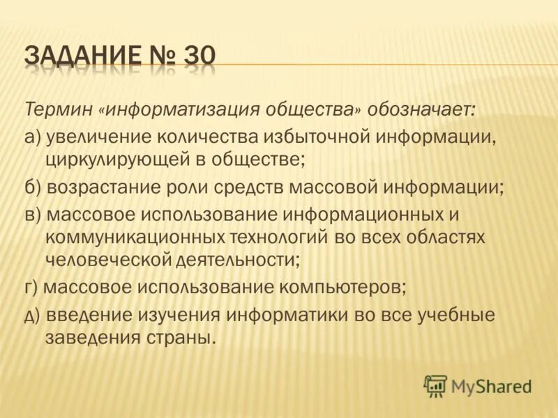 Термин информатизация общества обозначает тест. Термин информатизация общества обозначает тест. Информатизация общество термин. Информатизации. Информатизация общества обозначает.