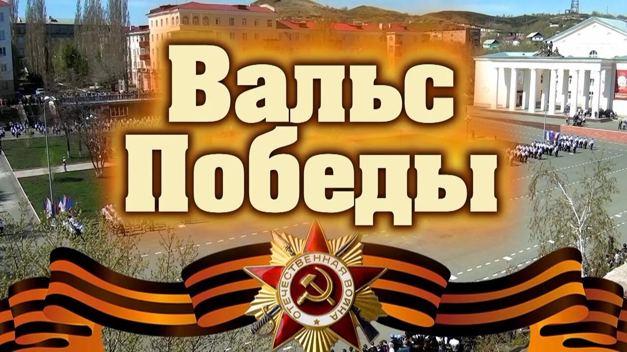 Вальс Победы. День Победы вальс. Вальс Победы надпись. Вальс Победы картинки. Вальс победы светлый вальс