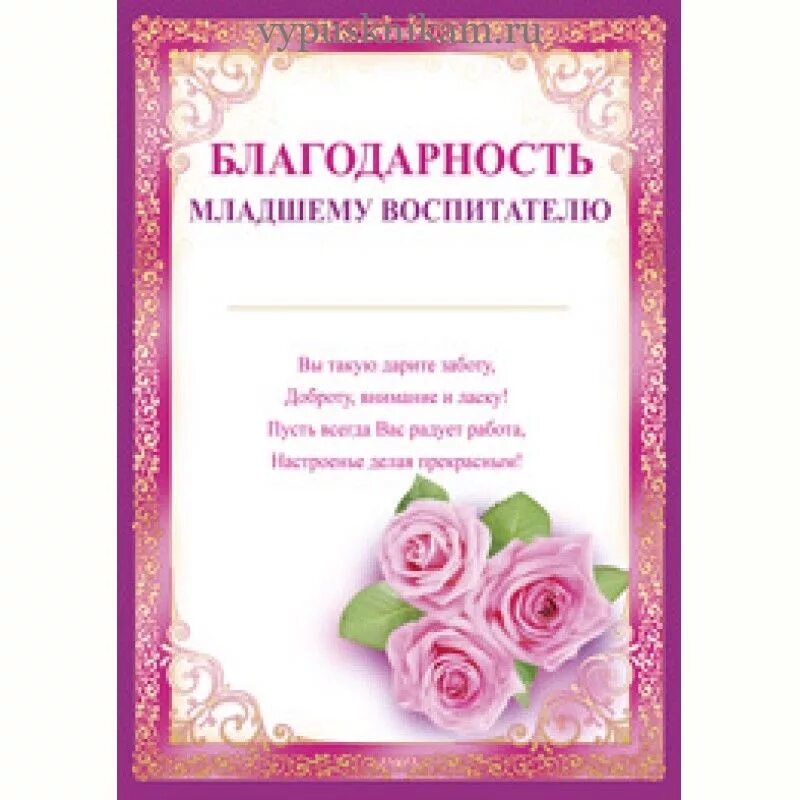 Слова благодарности старшим. Благодарность воспитателю. Благодарность восп тателю. Благодарность в детском саду от воспитателя. Благодарность помощнику воспитателя детского сада.