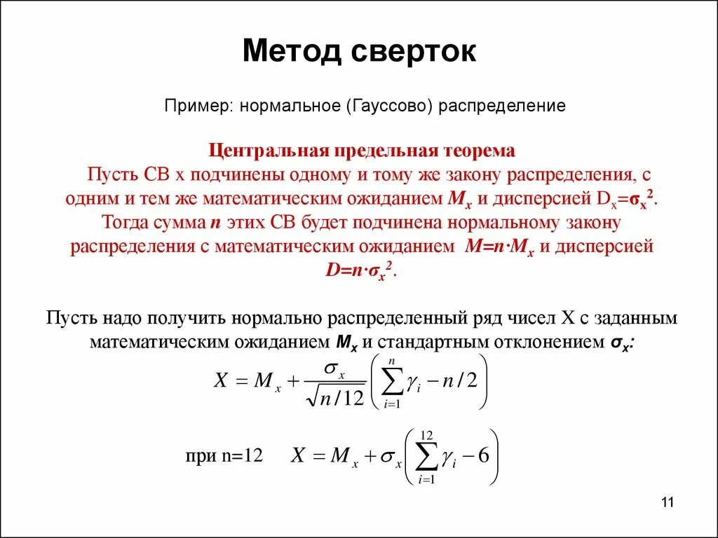 Метод случайного распределения. Математическое ожидание нормального распределения. Метод свертки примеры. Методом преобразования случайных величин\. Центральная предельная теорема для нормального распределения.