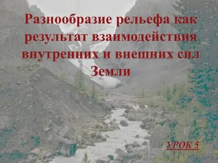 Что такое рельеф причины его разнообразия