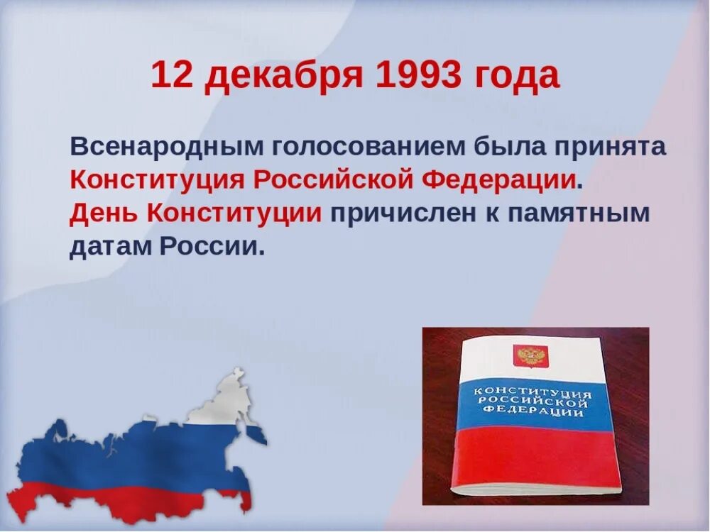 Конституция Российской Федерации 12 декабря 1993 года. Дата принятия Конституции РФ 1993. 12 Декабря 1993 г. референдуме Конституция России. Конституция 12 декабря. 12 декабря чем важен для россиян