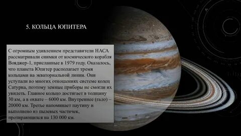 Юпитер кольца