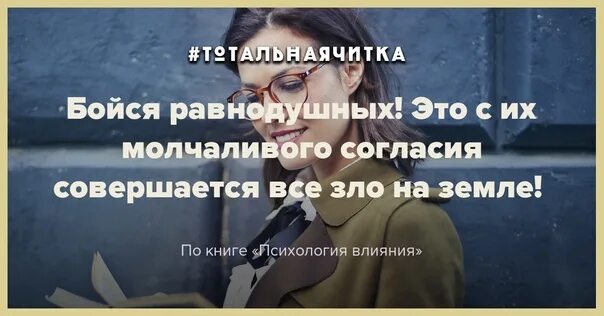Бойтесь равнодушных ибо. Бойтесь равнодушных ибо с их. бойся равнодушных. это с их молчаливого согласия происходят все преступления. бойтесь безразличных с их молчаливого.