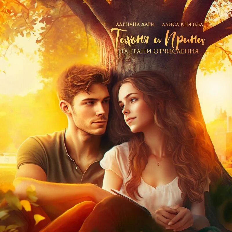 Фредерик марриет книги. Сестры тишины болтушка слушать онлайн бесплатно. Тихоня и принц на грани отчисления читать. Читать глупышка вера чиркова. Любовные романы литнет.