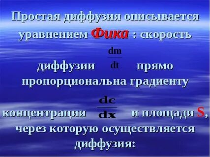 Скорость диффузии