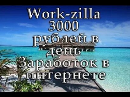 3000 в день интернете