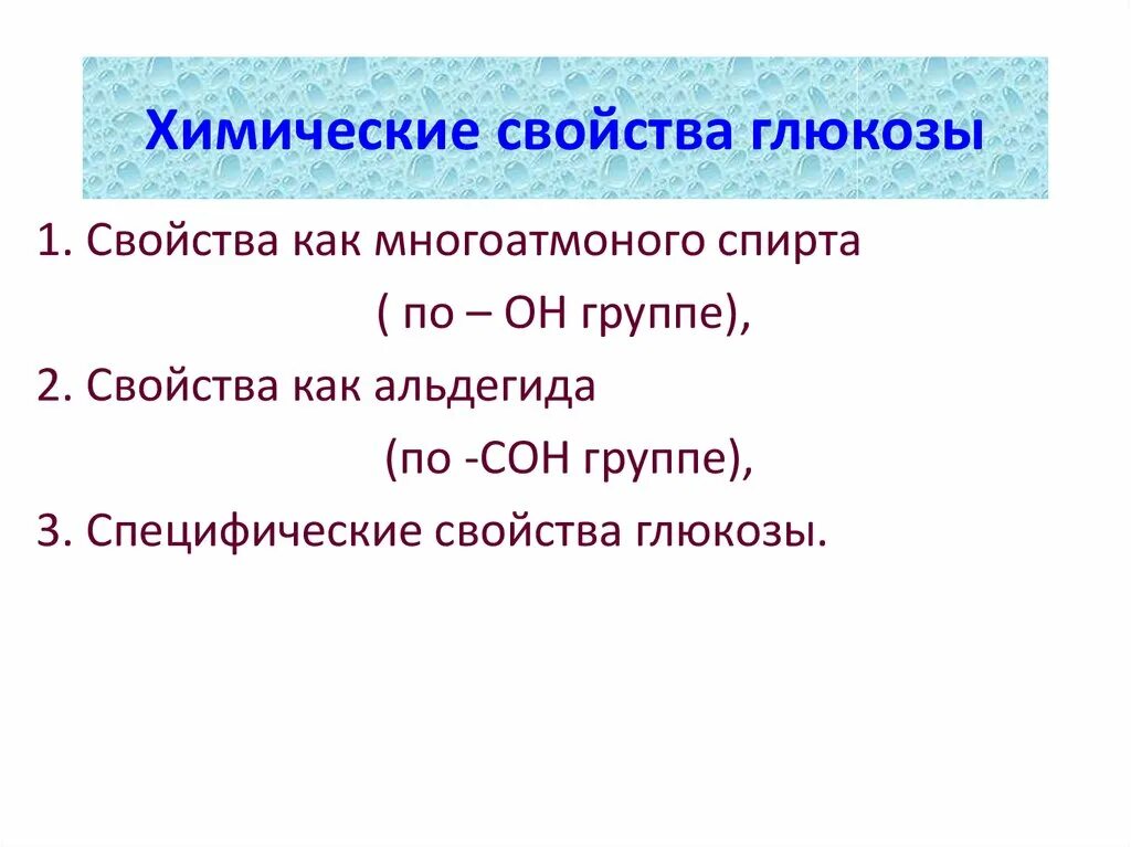 Глюкоза признак реакции. Химические свойства Глюкозы. Хим свойства Глюкозы. Химические свойства Глюкозы уравнения реакций. Химические свойства Глюкозы таблица.