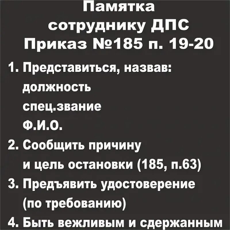 185 приказ рф. Памятка сотруднику ДПС. Памятка сотруднику ГИБДД. Памятка для сотрудников. Памятка сотруднику ДПС ГИБДД.