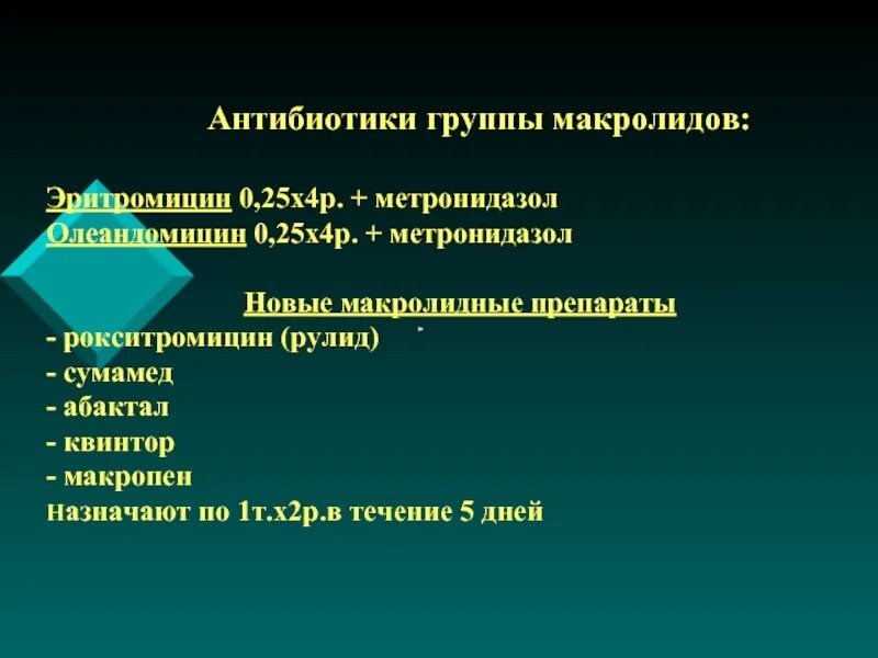 К антибиотикам группы макролидов относится. Препараты группы макролидов. Макролиды группа антибиотиков. Антибиотики макролидной группы. Макролиды антибиотики список.