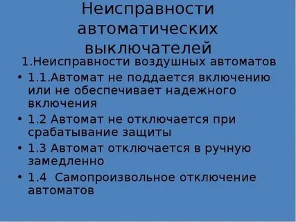Неисправности автоматических систем