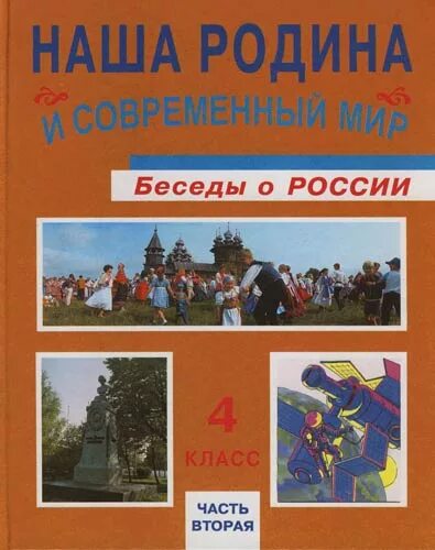 Книги о родине для 4 класса. Книги о родине. «Наша Родина и современный мир» «беседы о России» учебник. Книги о родине России. Книги о России 4 класс.