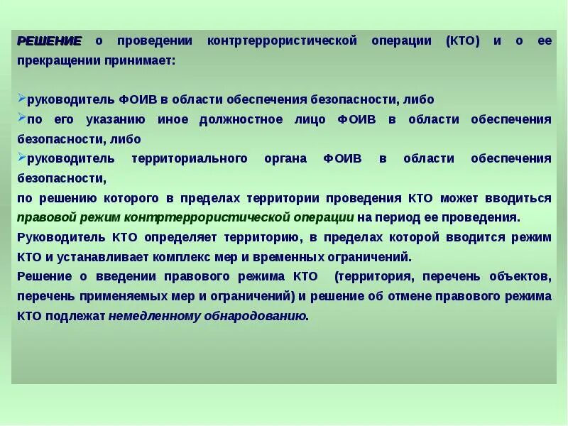 Кем принимается решение об отправлении сил. Кто принимает решение о проведении контртеррористической операции. режим проведения контртеррористической операции. кто принимает решение о проведе. контртеррористическая операция решение.
