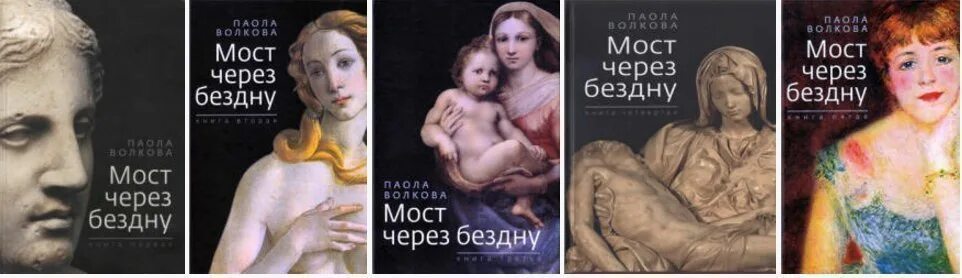 Через бездну. Паола волкова мост через бездну книга. паола волкова мост над бездной книга. паола волкова мост через бездну 1-2-3 книга. паола волкова мост через бездну импрессионисты и xx век.