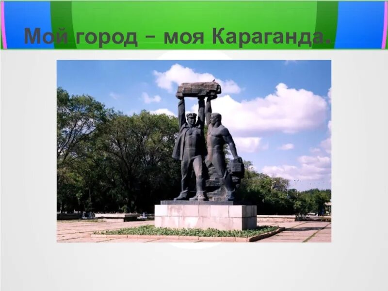 Памятник шахтерам в городе черногорск сообщение. Достопримечательности города караганды презентация. Тема караганда. Дворец культуры караканды. Город караганда достопримечательности.