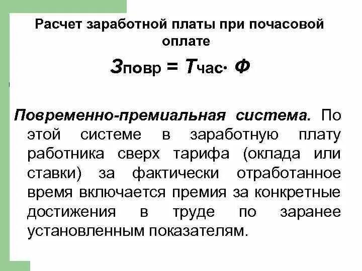 Как посчитать зарплату по часам за месяц. Расчет почасовой заработной платы. расчет почасовой оплаты труда. как рассчитать почасовую зарплату. как рассчитывается заработная плата почасовая.