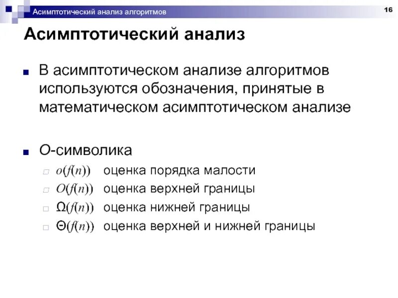 Асимптотика алгоритма это. Асимптотический анализ алгоритмов. сложность алгоритма. асимптотические обозначения алгоритма. асимптотические оценки сложности алгоритмов.