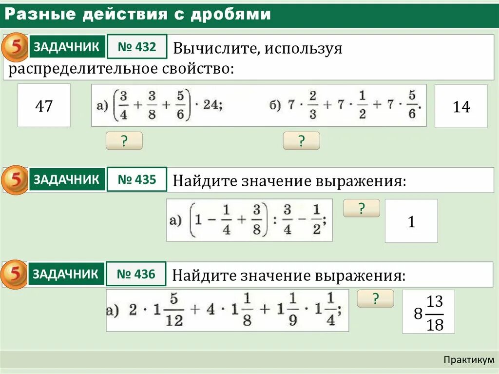 Тест действие с дробями. Действия с дробями. Действия с различными дробями. Разные действия с дробями. Простейшие действия с дробями.