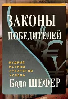 Законы победите
