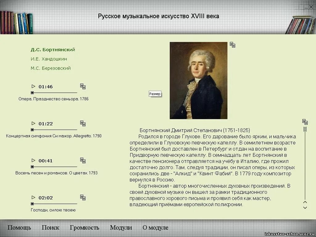 Духовные произведения бортнянского. Творчество Бортнянского. Хандошкин композитор 18 века произведения.