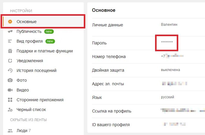 Пароль профиля в одноклассниках. Как узнать свой пароль от одноклассников. Пароль от одноклассников на телефоне. Как узнать свой пароль от одноклассников на телефоне.